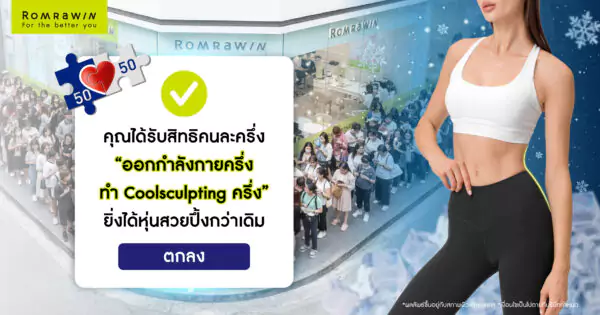 หุ่นสวยคนละครึ่ง ออกกำลังกายครึ่ง ทำ Coolsculpting ครึ่ง ยิ่งได้หุ่นสวยปึ้งกว่าเดิม