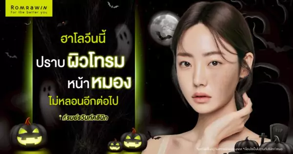 ฮาโลวีนนี้ ปราบหน้าโทรม ผิวหมองไม่หลอนอีกต่อไปที่