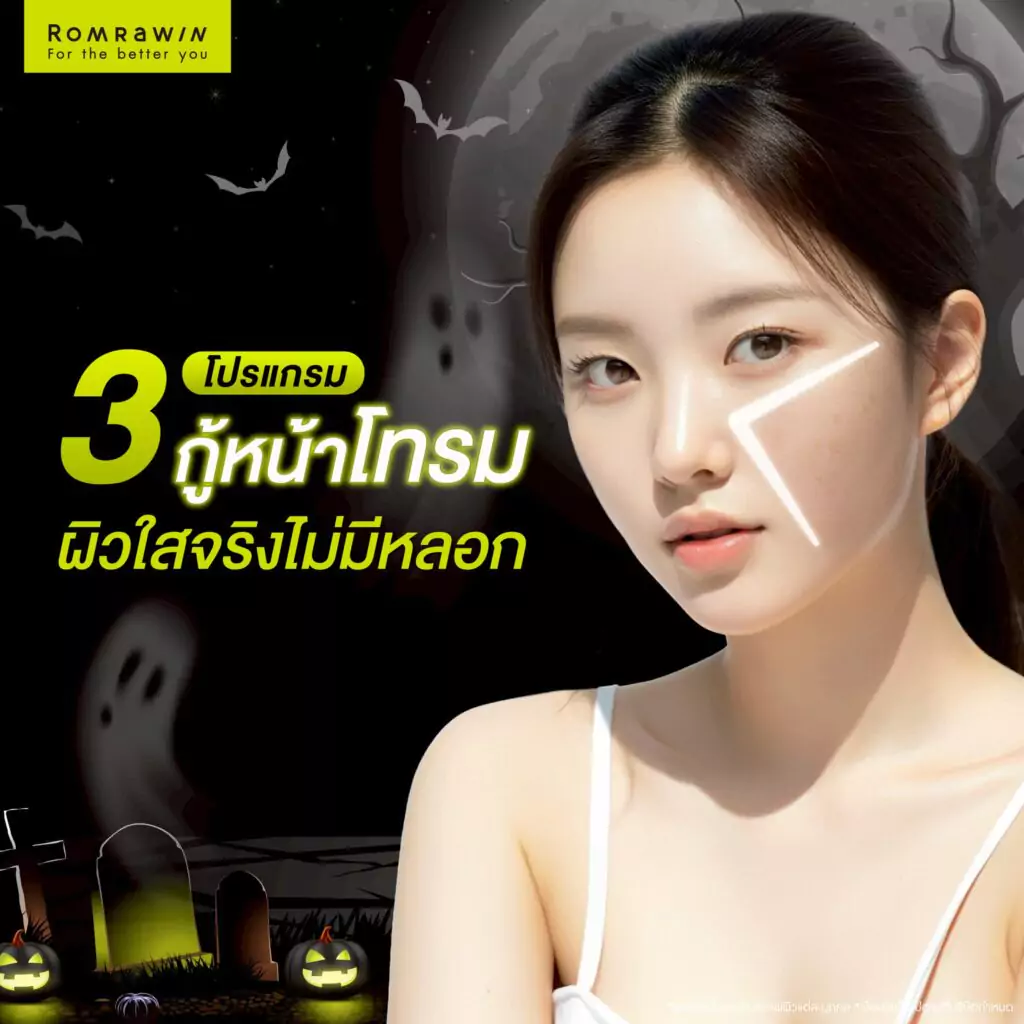 ฮาโลวีนนี้ ปราบหน้าโทรม ผิวหมองไม่หลอนอีกต่อไปที่