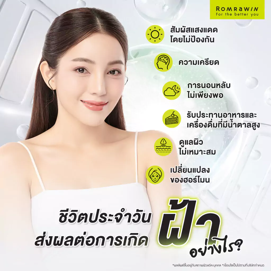 ชีวิตประจำวันส่งผลต่อการเกิดฝ้าอย่างไร ?