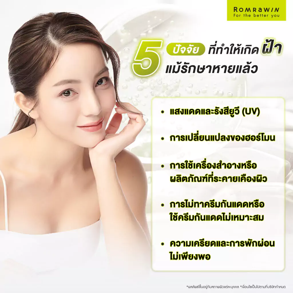รวม 5 ปัจจัยที่ทำให้เกิดฝ้าซ้ำแม้รักษาหายแล้ว