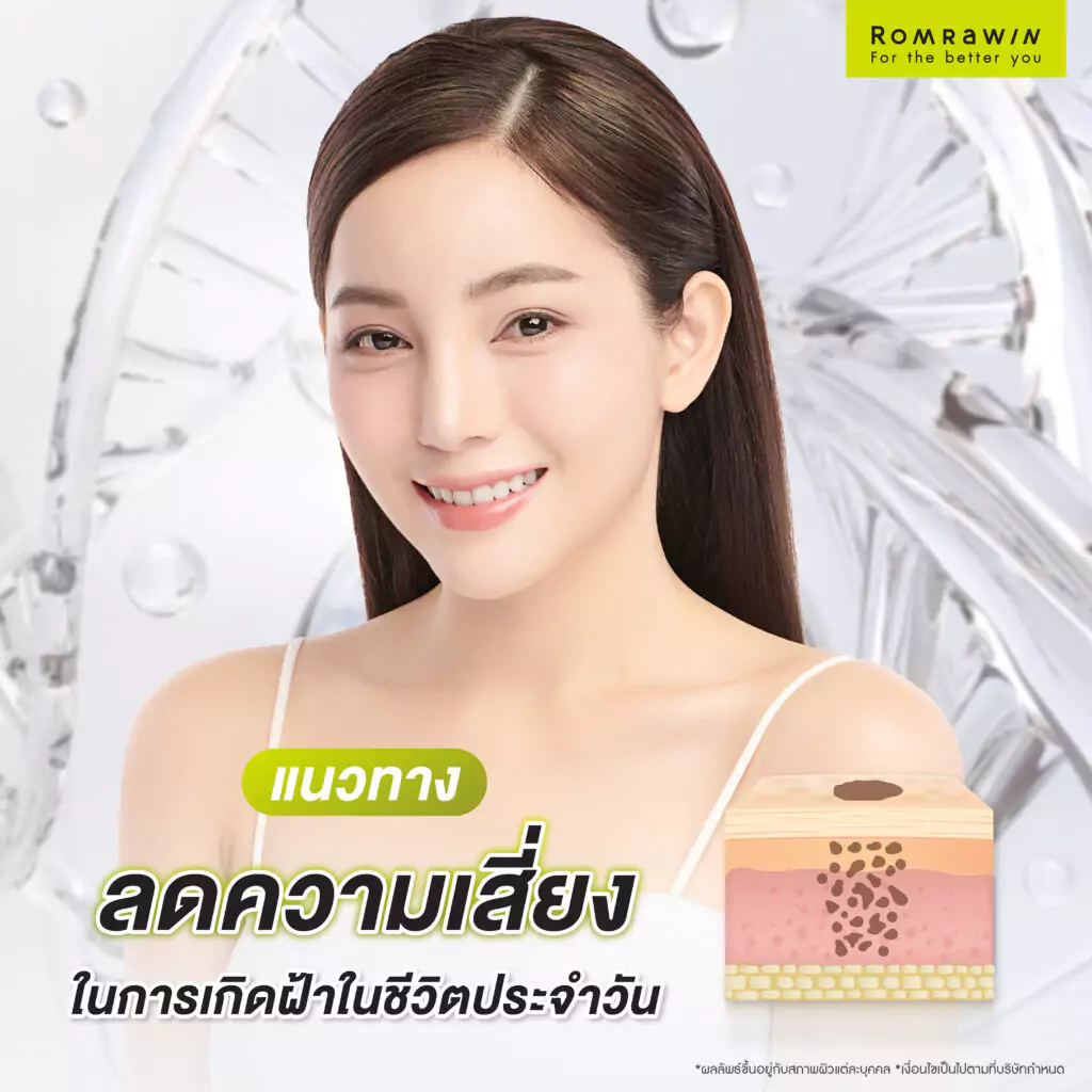 แนวทางการลดความเสี่ยงในการเกิดฝ้าในชีวิตประจำวัน