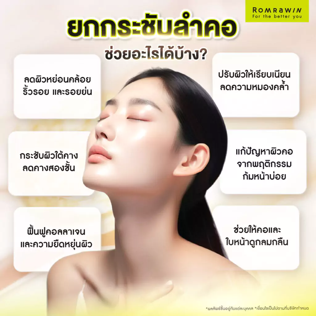 ยกกระชับลำคอ ช่วยแก้ปัญหาอะไรบ้าง?