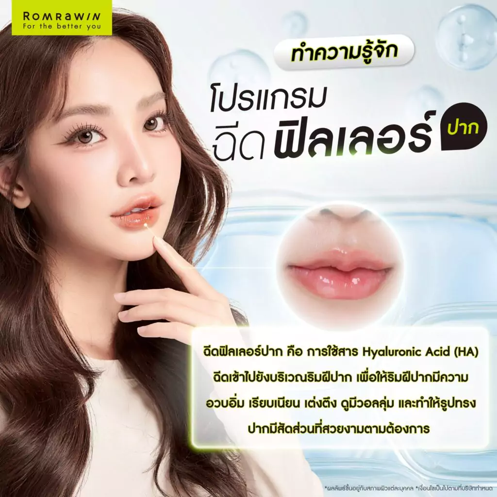 ฉีดฟิลเลอร์ปาก คืออะไร?