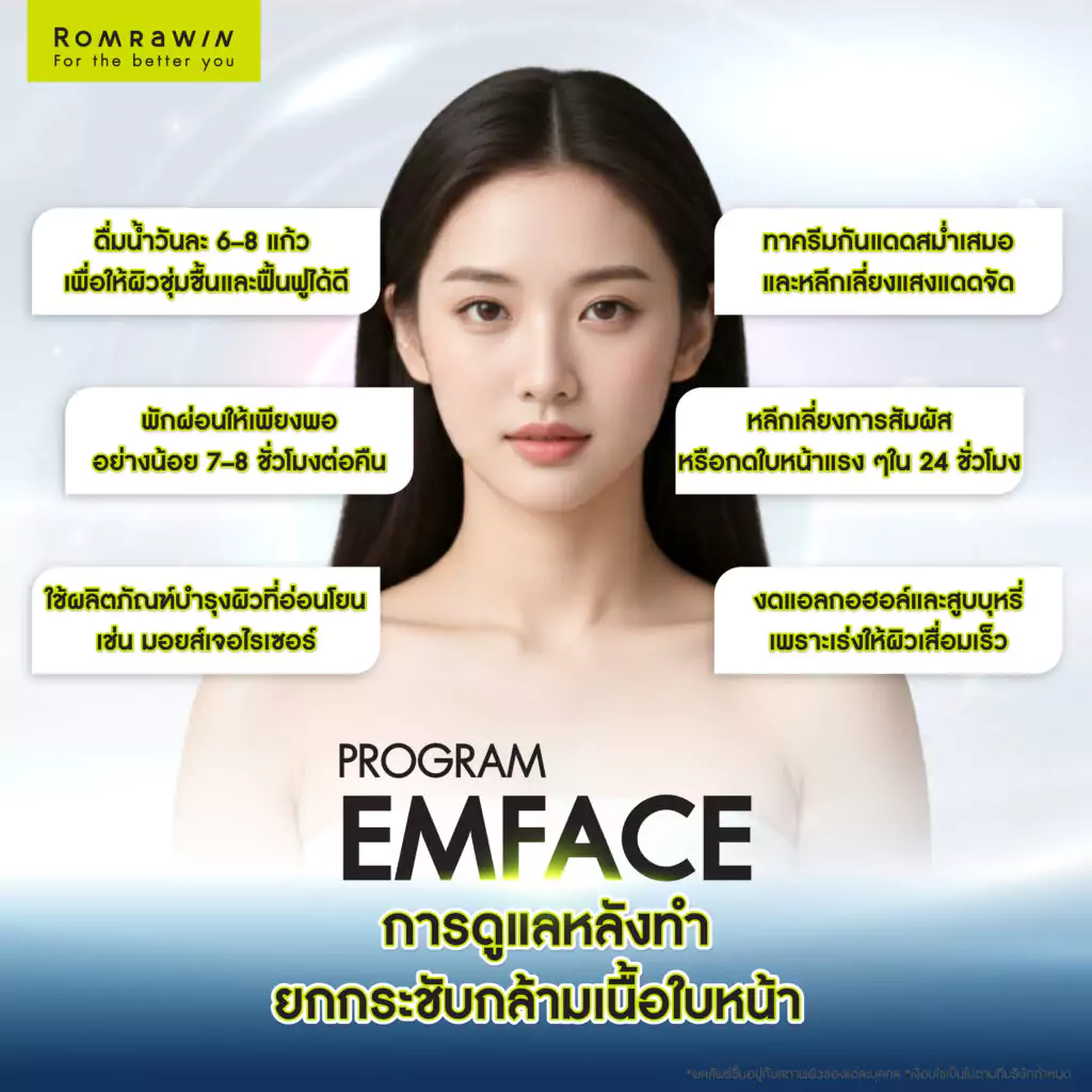 การดูแลหลังทำโปรแกรมยกกระชับกล้ามเนื้อใบหน้า EMFACE 