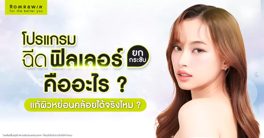 ฟิลเลอร์ยกกระชับ