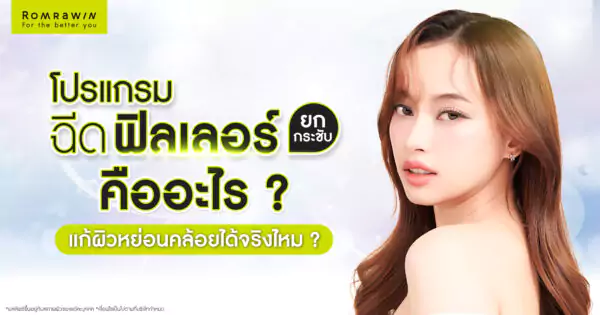 ฟิลเลอร์ยกกระชับ