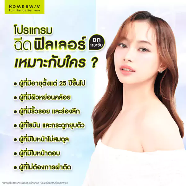 ฟิลเลอร์ยกกระชับ เหมาะกับใคร?