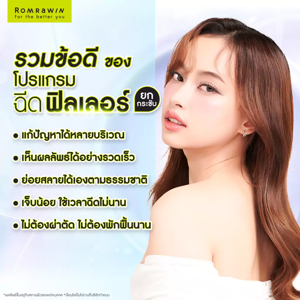 ข้อดีของการฉีดฟิลเลอร์ยกกระชับ