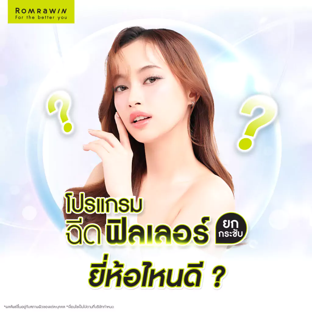 ฟิลเลอร์ยกกระชับ ยี่ห้อไหนดี?