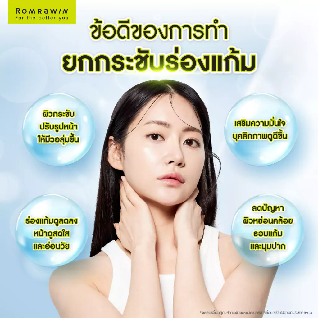 ข้อดีของการทำลดร่องแก้ม รักษาร่องแก้มลึก