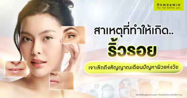 สาเหตุที่ทำให้เกิดริ้วรอยมีอะไรบ้าง? ควรรับมือ และป้องกันอย่างไร