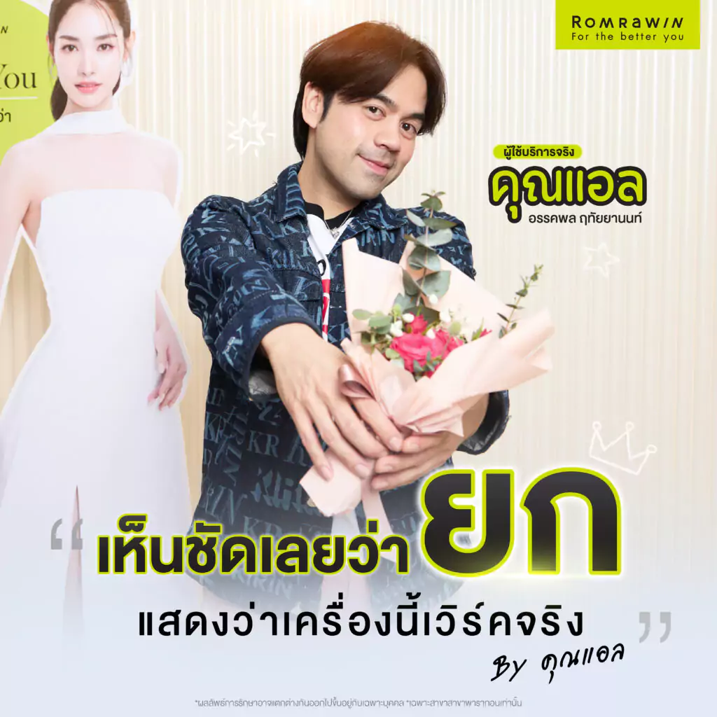 หน้าคุณแอลยกจริง Ultra 4D LIFT เครื่องนี้เวิร์กจริง