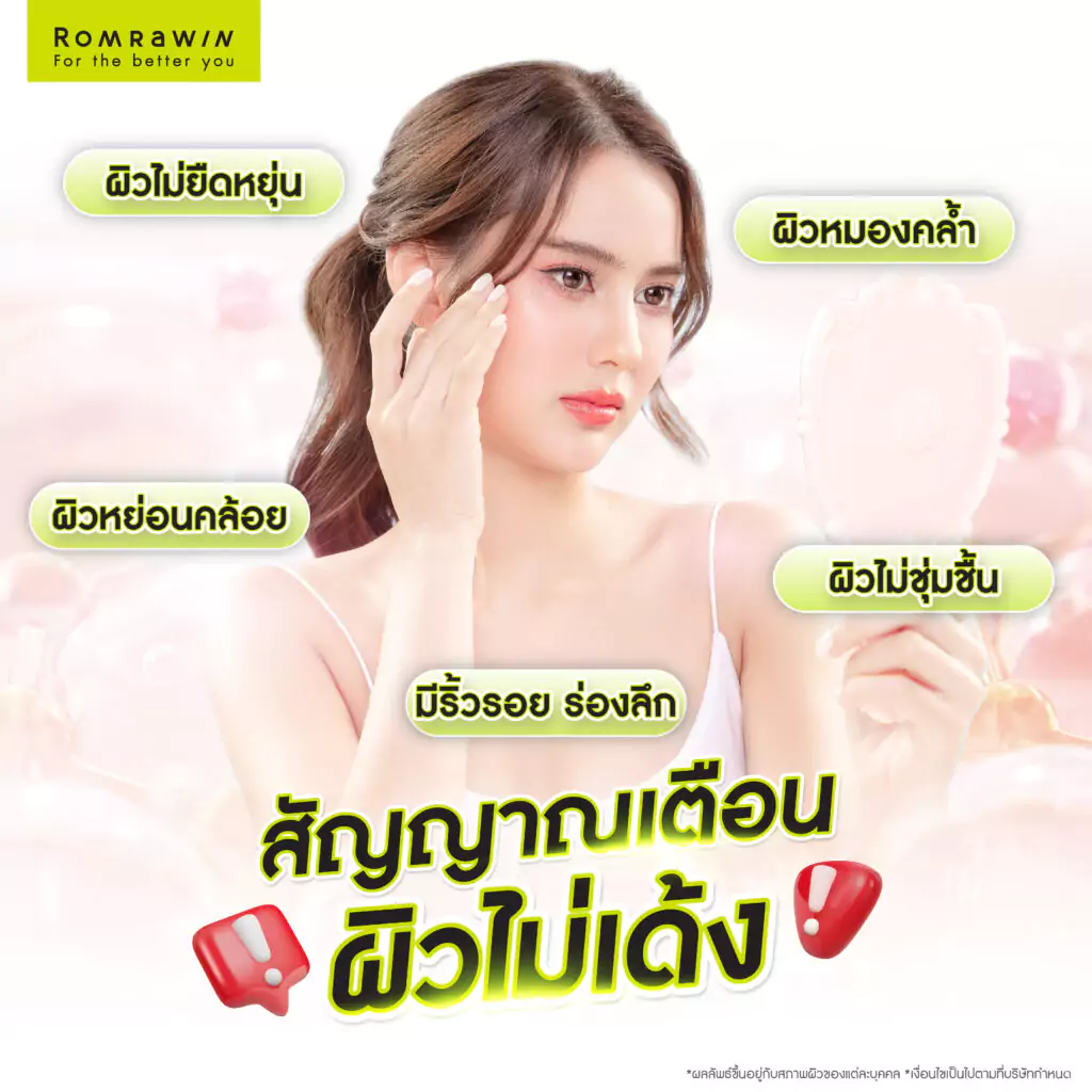 สัญญาณที่บ่งบอกว่าผิวไม่เด้ง