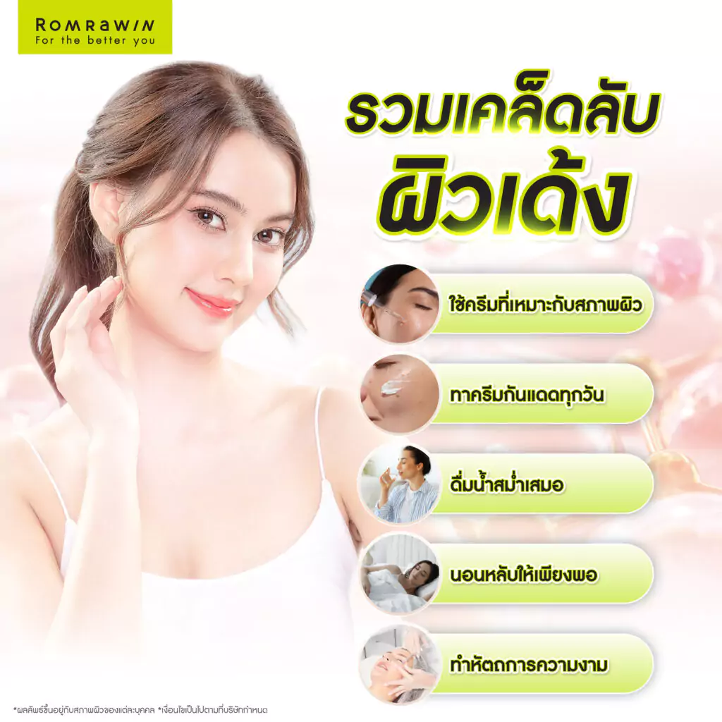 รวมเคล็ดลับผิวเด้ง ดูอ่อนกว่าวัย