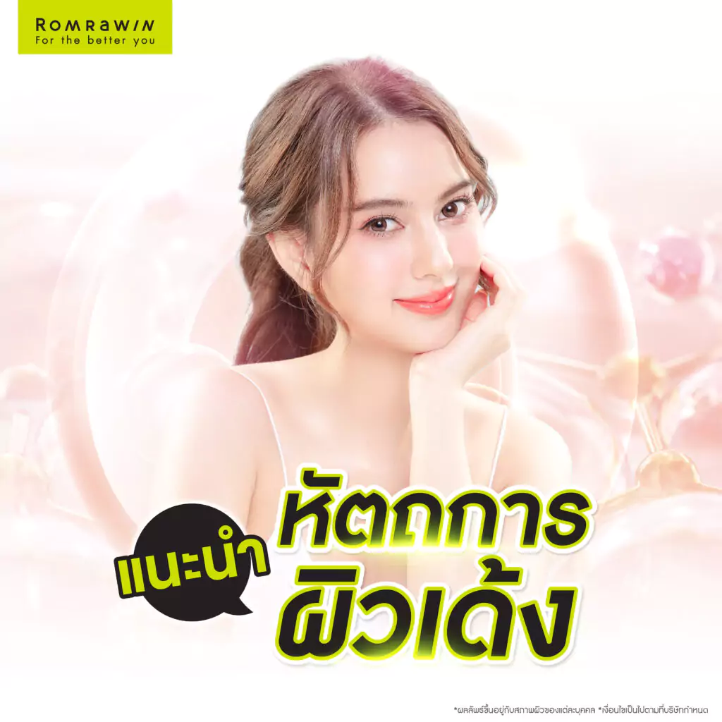 แนะนำหัตถการผิวเด้ง ดูอ่อนกว่าวัย