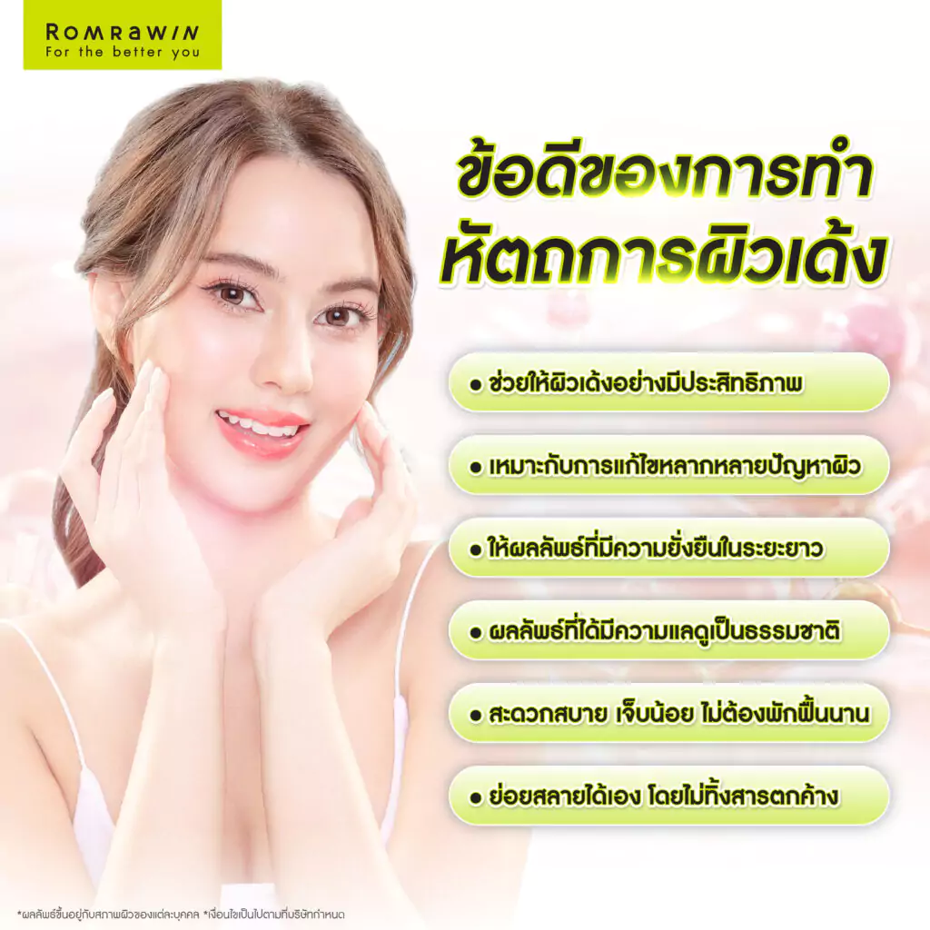 หัตถการผิวเด้ง มีข้อดีอย่างไร?